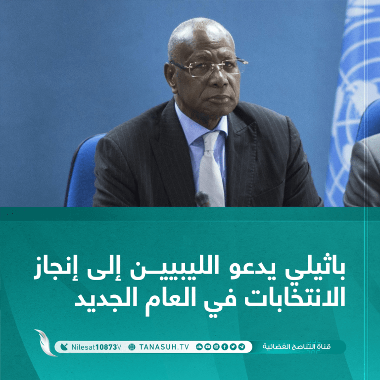 باثيلي يدعو الليبيين إلى إنجاز الانتخابات في العام الجديد