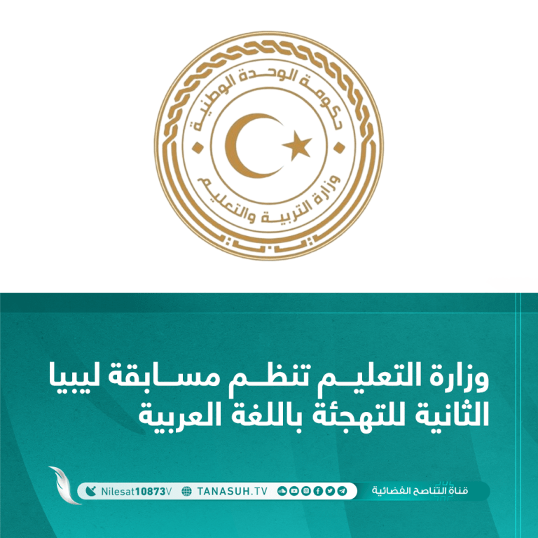 وزارة التعليم تنظم مسابقة ليبيا الثانية للتهجئة باللغة العربية