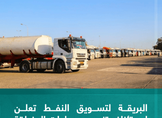 البريقة لتسويق النفط تعلن استئناف تزويد محطات المنطقة الغربية والجبل بالوقود والغاز