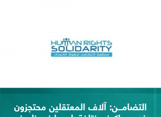التضامن لحقوق الإنسان: آلاف المعتقلين محتجزون في مراكز مختلفة بليبيا في ظروف غير إنسانية