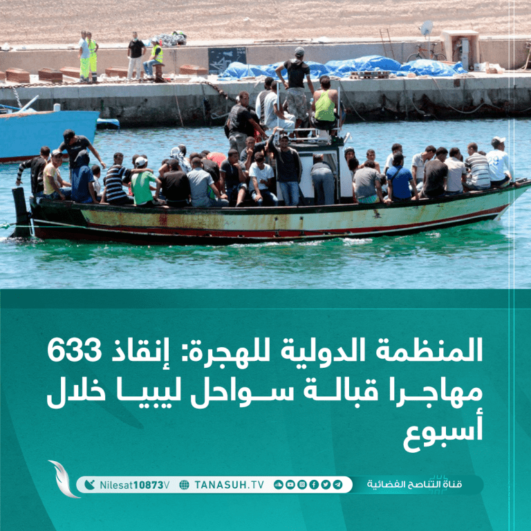 المنظمة الدولية للهجرة: إنقاذ 633 مهاجرا قبالة سواحل ليبيا خلال أسبوع