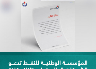 المؤسسة الوطنية للنفط تدعو الشركات العالمية لاستئناف كافة عملياتها الإنتاجية