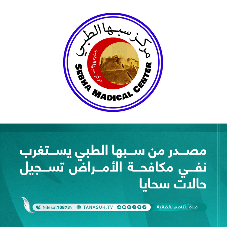 مصدر من سبها الطبي يستغرب نفي مكافحة الأمراض تسجيل حالات سحايا