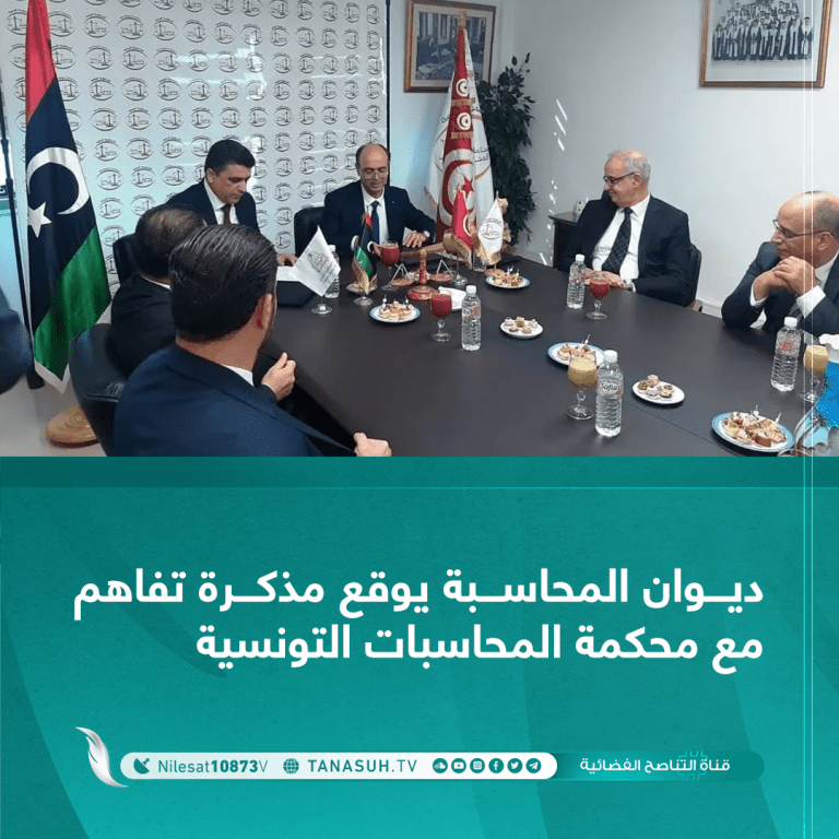 ديوان المحاسبة يوقع مذكرة تفاهم مع محكمة المحاسبات التونسية