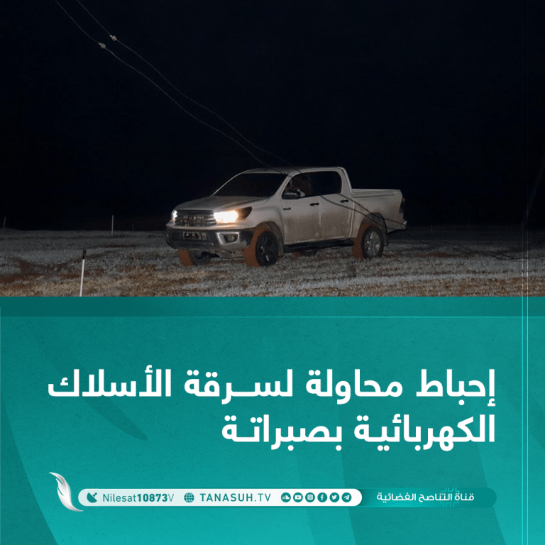 إحباط محاولة لسرقة الأسلاك الكهربائية بصبراتة