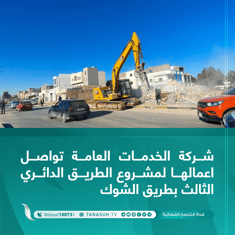 شركة الخدمات العامة تواصل أعمالها لمشروع الطريق الدائري الثالث بطريق الشوك