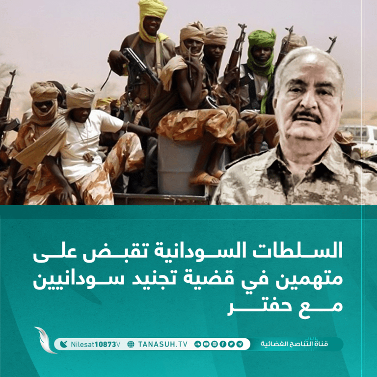 السلطات السودانية تقبض على متهمين في قضية تجنيد سودانيين مع حفتر