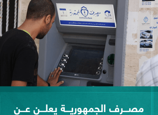 مصرف الجمهورية يعلن عن توقف آلات السحب الذاتي