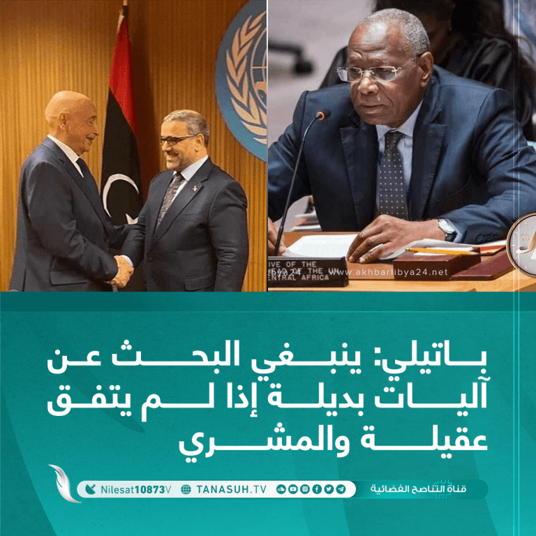 باتيلي: ينبغي البحث عن آليات بديلة إذا لم يتفق عقيلة والمشري