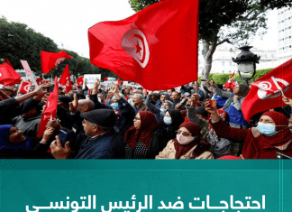 احتجاجات ضد الرئيس التونسي قيس سعيد