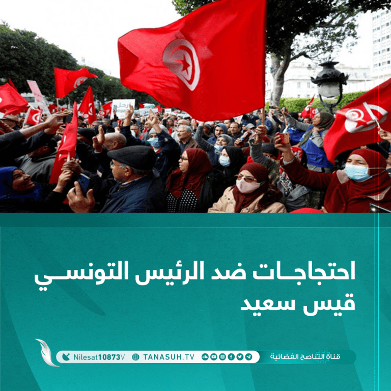 احتجاجات ضد الرئيس التونسي قيس سعيد