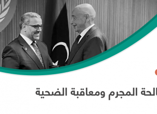 مقالة رأي بعنوان : مصالحة المجرم ومعاقبة الضحية