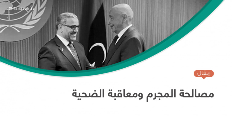 مقالة رأي بعنوان : مصالحة المجرم ومعاقبة الضحية