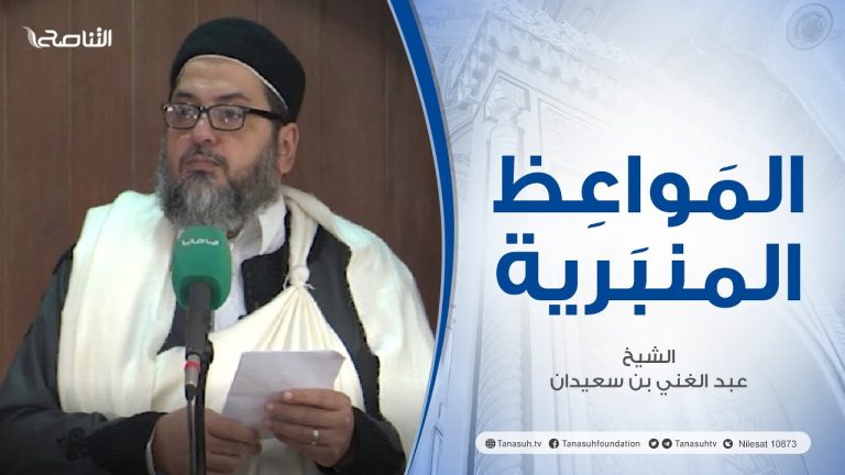 المواعظ المنبرية |عنوان الخطبة : اغتنم خمسا قبل خمس| الشيخ عبد الغني بن سعيدان | جامع القرافي- #طرابلس