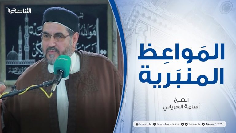 المواعظ المنبرية |عنوان الخطبة : ياعباد الله استعدو للموت | الشيخ أسامة الغرياني | مسجد مرادآغا – #تاجوراء