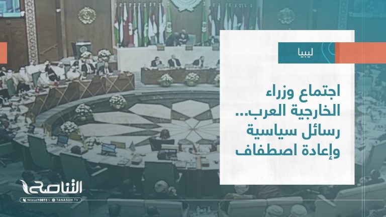 تقرير – تغطية خاصة | اجتماع وزراء الخارجية العرب… رسائل سياسية وإعادة اصطفاف | 22 – 1 – 2023