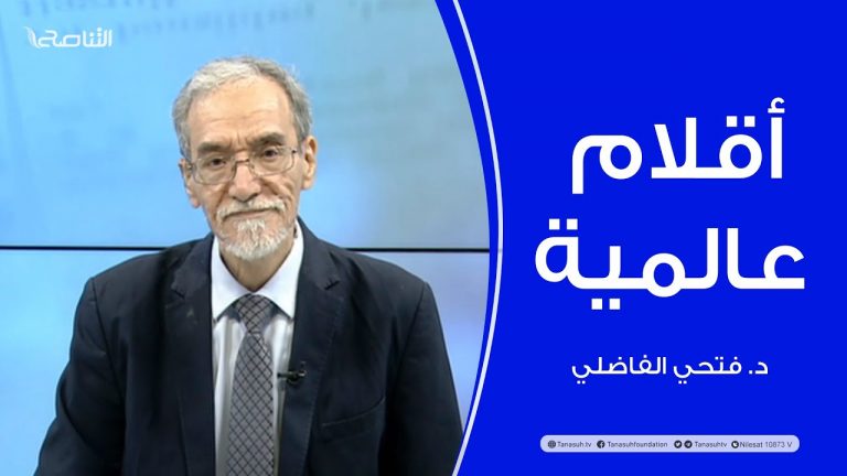 برنامج أقلام عالمية | مع د. فتحي الفاضلي | أبرز ماتناقلته الصحف العالمية عن الشأن الليبي | 22 – 01 – 2023