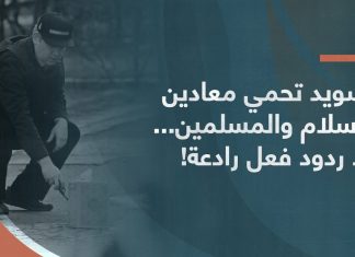 السويد تحمي معادين للإسلام والمسلمين وتسمح لهم بحرق المصحف الشريف… ولا ردود فعل رادعة!