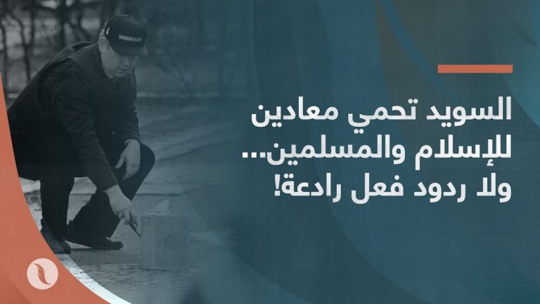 السويد تحمي معادين للإسلام والمسلمين وتسمح لهم بحرق المصحف الشريف… ولا ردود فعل رادعة!