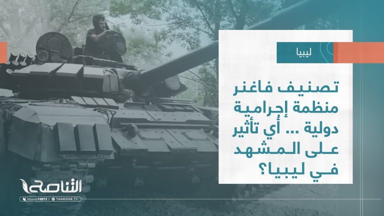 تقرير – تغطية خاصة | تصنيف فاغنر منظمة إجرامية دولية … أي تأثير على المشهد في ليبيا؟ | 24 – 1 – 2023