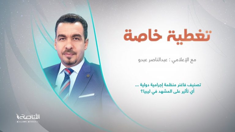 برنامج تغطية خاصة | عنوان الحلقة: تصنيف فاغنر منظمة إجرامية دولية … أي تأثير على المشهد في ليبيا؟ | تقديم ناصر عبدو | 24 – 1 – 2023