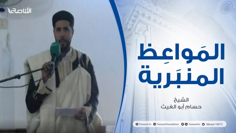 المواعظ المنبرية |عنوان الخطبة : ترك الدنيا ومتاعها والتعلق بما هو باق | الشيخ حسام أبو الغيث | مسجد الميدان – #الزاوية