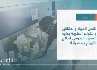 تقرير – بلديات | نقص المواد والعقاقير والكوادر الطبية يواجه المعهد القومي لعلاج الأورام بمصراتة | 25 – 1 – 2023