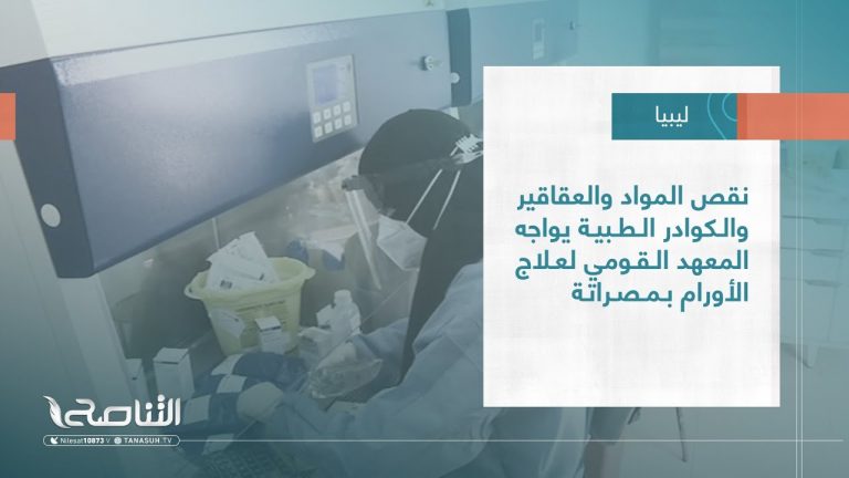 تقرير – بلديات | نقص المواد والعقاقير والكوادر الطبية يواجه المعهد القومي لعلاج الأورام بمصراتة | 25 – 1 – 2023