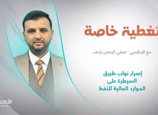 برنامج تغطية خاصة | عنوان الحلقة: إصرار نواب طبرق السيطرة على الموارد المالية للنفط | تقديم صفي الرحمن نزدف | 1 – 1 – 2023
