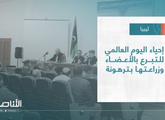 تقرير – بلديات | إحياء اليوم العالمي للتبرع بالأعضاء وزراعتها بترهونة | 25 – 1 – 2023