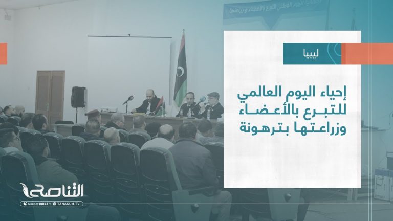 تقرير – بلديات | إحياء اليوم العالمي للتبرع بالأعضاء وزراعتها بترهونة | 25 – 1 – 2023