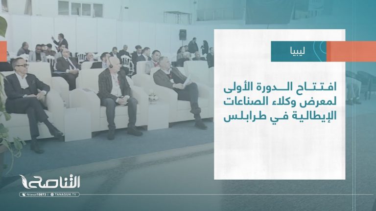 #تقرير – بلديات | افتتاح الدورة الأولى لمعرض وكلاء الصناعات الإيطالية في طرابلس | 25 – 1 – 2023