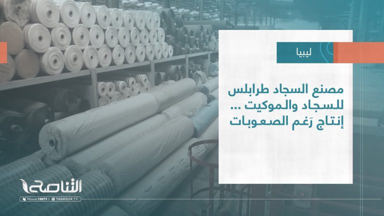 تقرير – بلديات | مصنع السجاد طرابلس للسجاد والموكيت … إنتاج رَغم الصعوبات | 25 – 1 – 2023