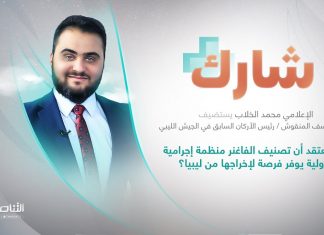 برنامج شارك مع محمد الخلاب | سؤال الحلقة: هل تعتقد أن تصنيف الفاغنر منظمة إجرامية دولية يوفر فرصة لإخراجها من ليبيا؟ | 25 – 1 – 2023