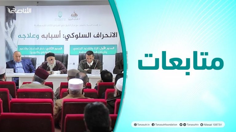 متابعات | ورشة عمل حول الانحراف السلوكي من تنظيم دار الإفتاء الليبية