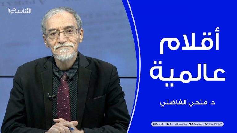 برنامج أقلام عالمية | مع د. فتحي الفاضلي | أبرز ماتناقلته الصحف العالمية عن الشأن الليبي | 26 – 01 – 2023