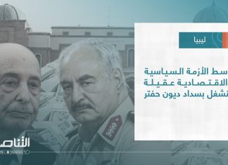 تقرير – تغطية خاصة | وسط الأزمة السياسية والاقتصادية عقيلة ينشغل بسداد ديون حفتر | 26 – 1 – 2023