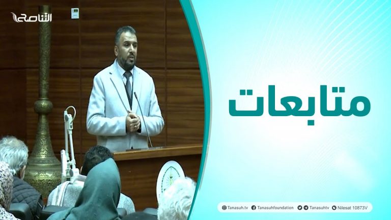 متابعات | محاضرة بعنوان الشيخ أبوبكر ساسي المغربي ( حياته وأعماله )