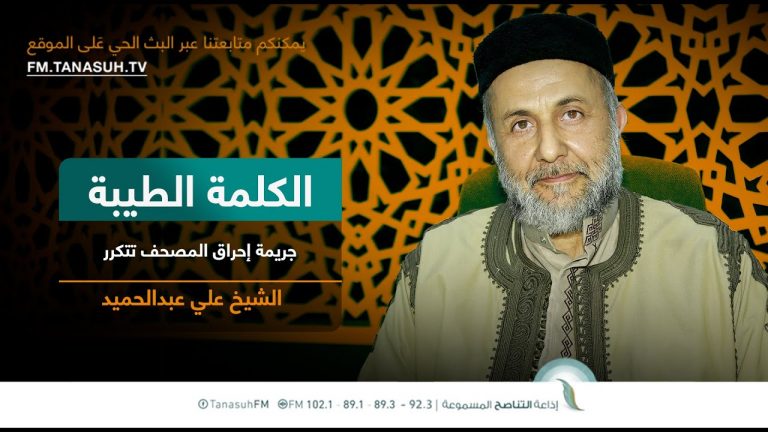 برنامج الكلمة الطيبة مع الشيخ علي عبدالحميد | الحلقة (180): جريمة إحراق المصحف تتكرر | 27 – 1 – 2023