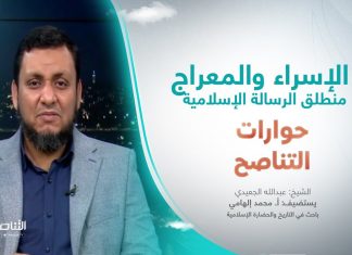 برنامج حوارات التناصح | الإسراء والمعراج منطلق الرسالة الإسلامية | تقديم عبدالله الجعيدي | ضيف الحلقة: أ. محمد إلهامي/ باحث في التاريخ والحضارة الإسلامية | 28 – 1 – 2023