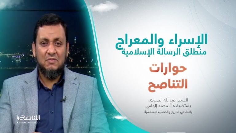 برنامج حوارات التناصح | الإسراء والمعراج منطلق الرسالة الإسلامية | تقديم عبدالله الجعيدي | ضيف الحلقة:  أ. محمد إلهامي/ باحث في التاريخ والحضارة الإسلامية | 28 – 1 – 2023