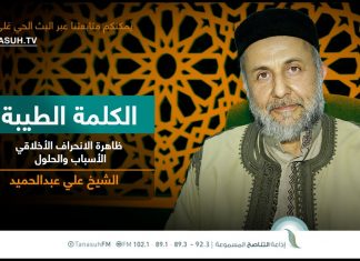 برنامج الكلمة الطيبة مع الشيخ علي عبدالحميد | الحلقة (179): ظاهرة الانحراف الأخلاقي الأسباب والحلول | 20 – 1 – 2023