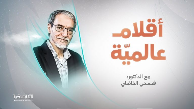 برنامج أقلام عالمية | د.فتحي الفاضلي | أبرز ماتناقلته الصحف العالمية عن الشأن الليبي | 29 – 1 – 2023
