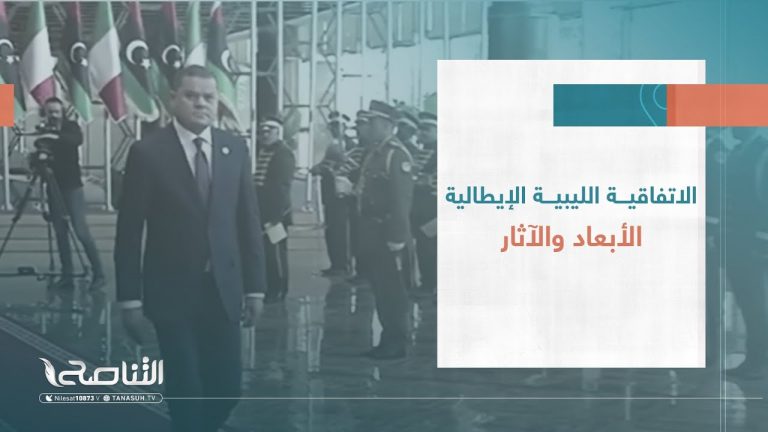 تقرير – تغطية خاصة | الاتفاقية الليبية الإيطالية… الأبعاد والآثار | 29 – 1 – 2023