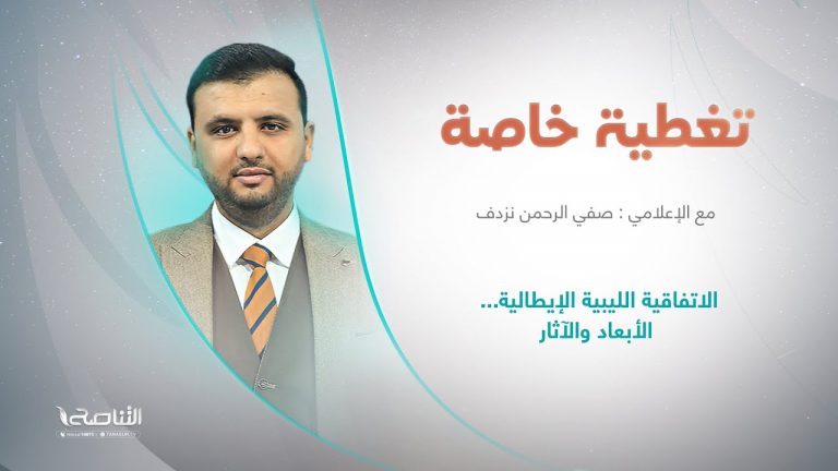 برنامج تغطية خاصة | عنوان الحلقة: الاتفاقية الليبية الإيطالية… الأبعاد والآثار | تقديم صفي الرحمن نزدف | 29 – 1 – 2023