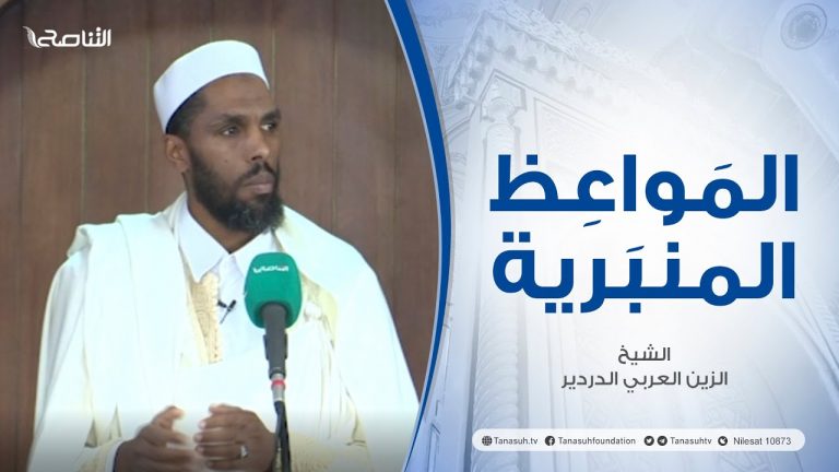 المواعظ المنبرية |عنوان الخطبة :انتصار للقرآن | الشيخ الزين العربي الدردير | جامع القرافي – #طرابلس