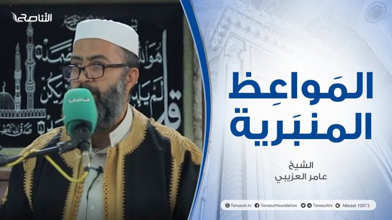 المواعظ المنبرية |عنوان الخطبة : الحياة الدنيا | الشيخ عامر العزيبي | مسجد مراد آغا – #تاجوراء