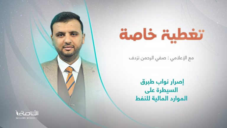 برنامج تغطية خاصة | عنوان الحلقة: إصرار نواب طبرق السيطرة على الموارد المالية للنفط | تقديم صفي الرحمن نزدف | 1 – 1 – 2023