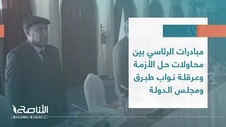 تقرير – تغطية خاصة | مبادرات الرئاسي بين محاولات حل الأزمة وعرقلة نواب طبرق ومجلس الدولة | 03 – 01 – 2023