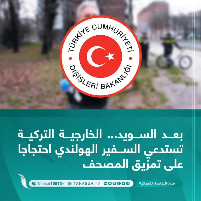 بعد السويد .. الخارجية التركية تستدعي السفير الهولندي احتجاجا على تمزيق المصحف